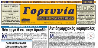 gortynia fevrouariou2014