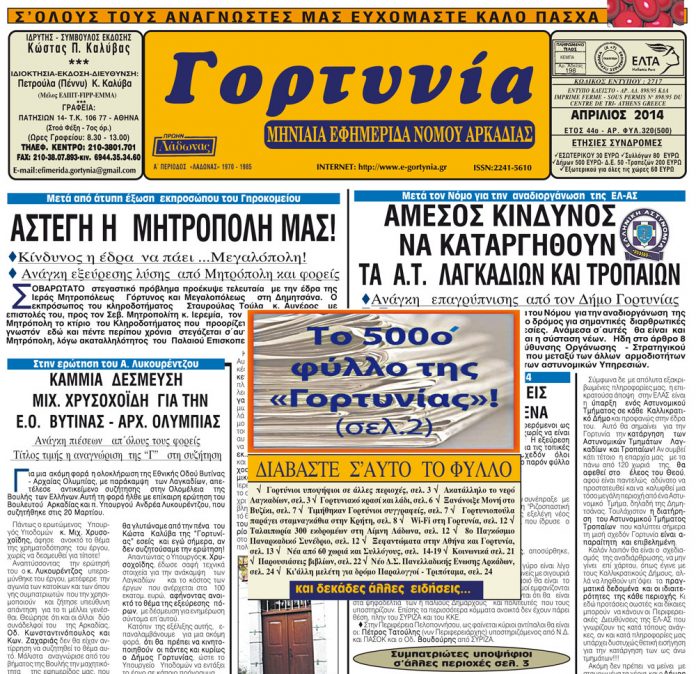 Διαβάστε στη “Γορτυνία” (αρ.φυλ.500) gortynia apriliou 2014