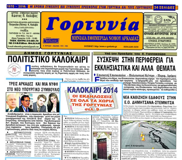 Το καλοκαιρινό φύλλο της “Γ” 2014! gortynia ioulios2014