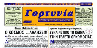 efimerida gortynia septemvriou 2014