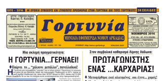 efimerida gortynia noemvios 2014
