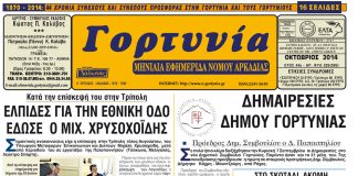 gortynia oktovrios 2014s