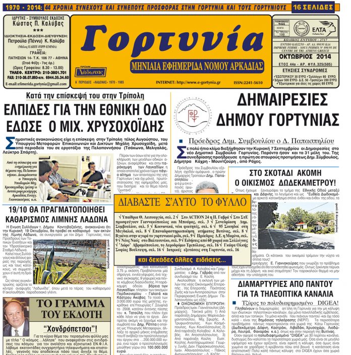 Η “Γορτυνία” του Οκτωβρίου 2014! gortynia oktovrios 2014s
