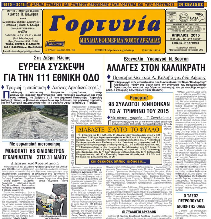 H “Γορτυνία” του Απριλίου gortynia apriliou 2015