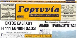 gortynia iounios2015b