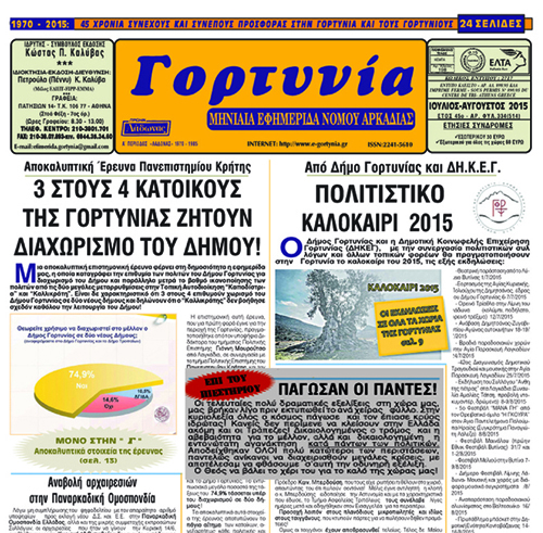Το καλοκαιρινό φύλλο της “Γ” 2015 IOULIOS 2015