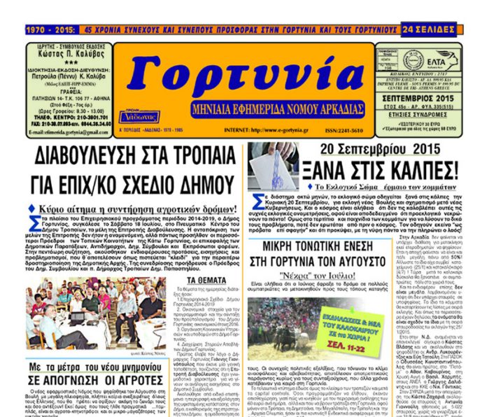 Τα νέα του καλοκαιριού 2015! efimerida gortynia septemvriou