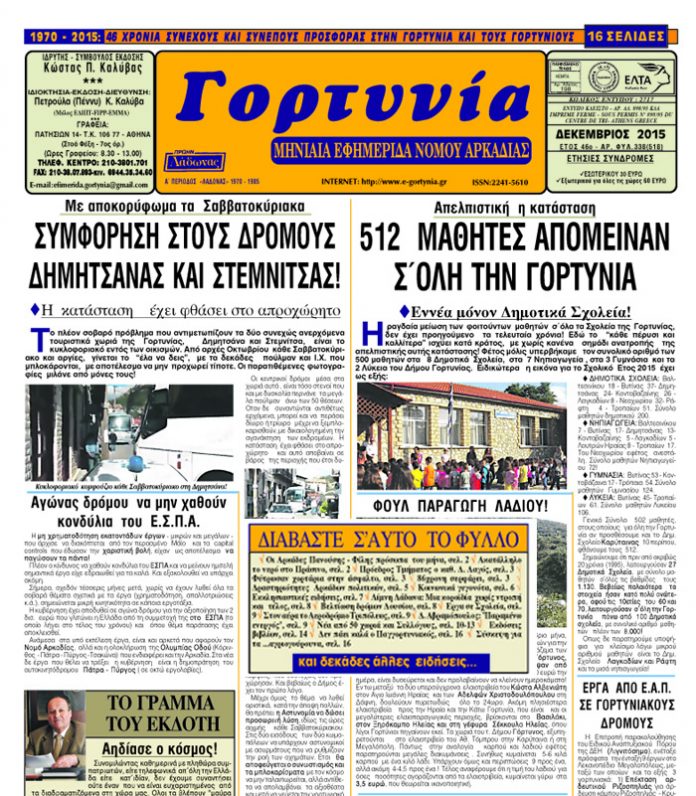 H “Γορτυνία” του Δεκεμβρίου gortynia dekemvriou