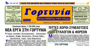gortynia ianouarios2016