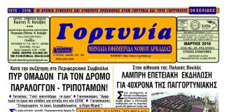 gortynia martios2016