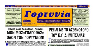 gortynia iounou2016a