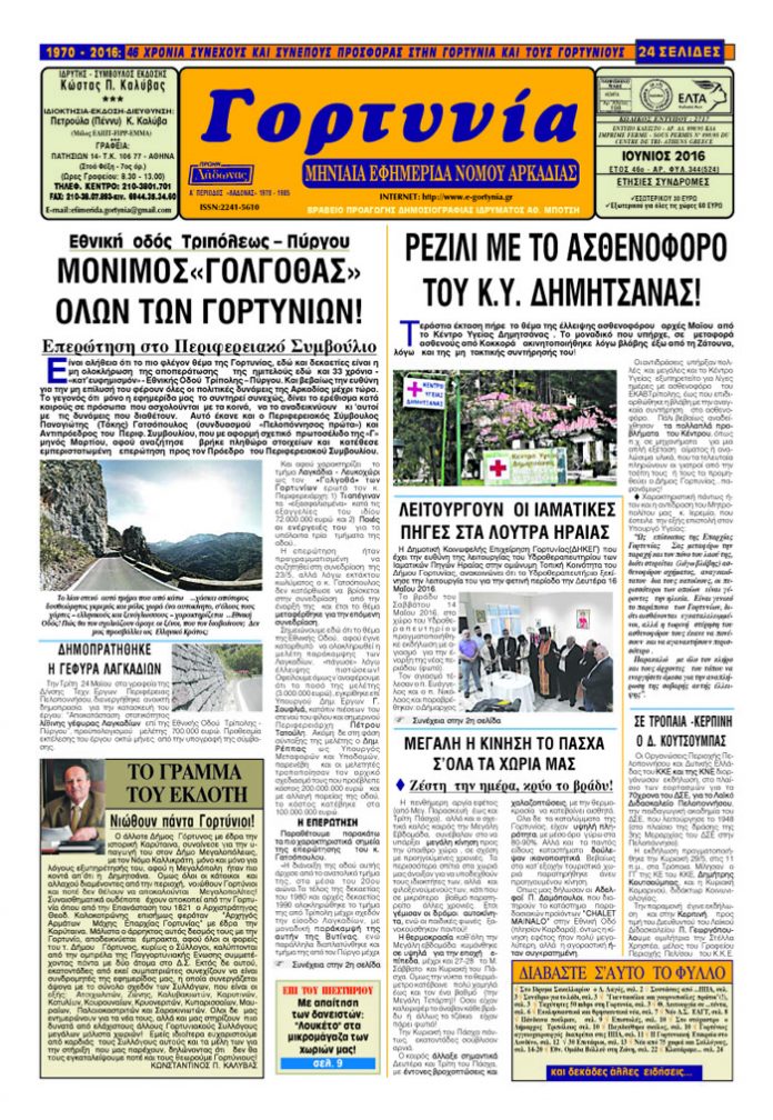 gortynia iounou2016a