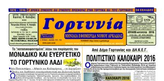 gortynia iouliou2016