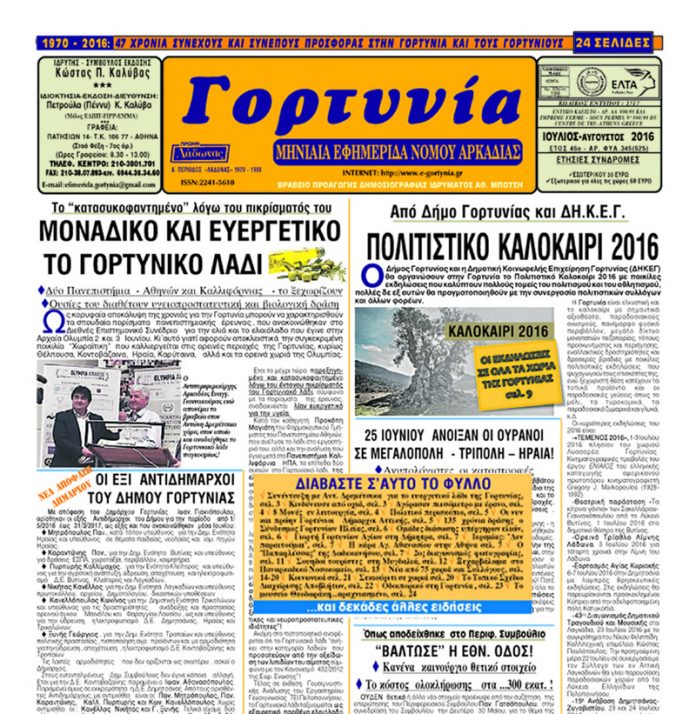 gortynia iouliou2016