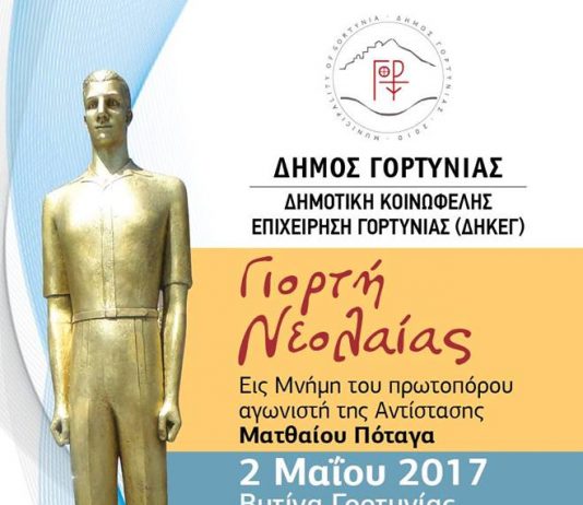 Γιορτή Νεολαίας στη Μνήμη του Ματθαίου Πόταγα