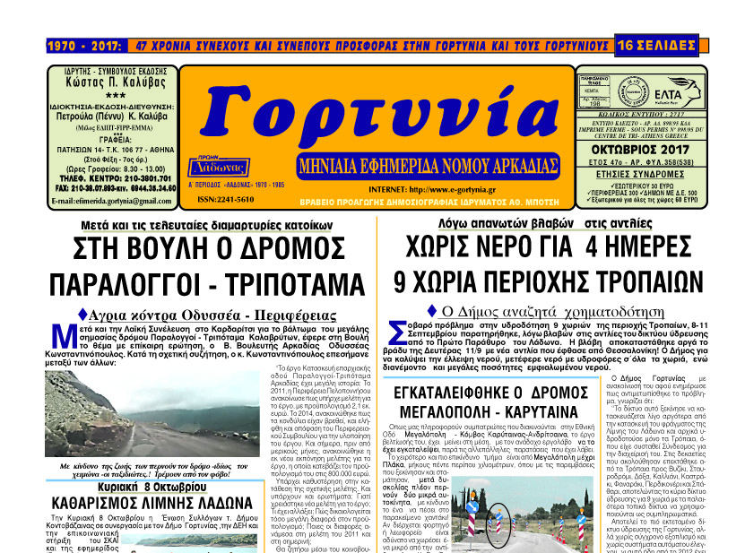 Η Γορτυνία του Οκτωβρίου 2017!