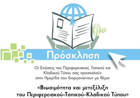 Ημερίδα για τον Περιφερειακό Τύπο