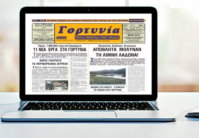 Η Γορτυνία του Μαΐου!