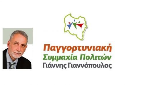Ανακοίνωση Γιαννόπουλου περί ανεπιθύμητων στη Γορτυνία