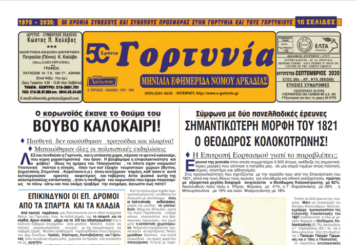 Η Γορτυνία του Σεπτεμβρίου!