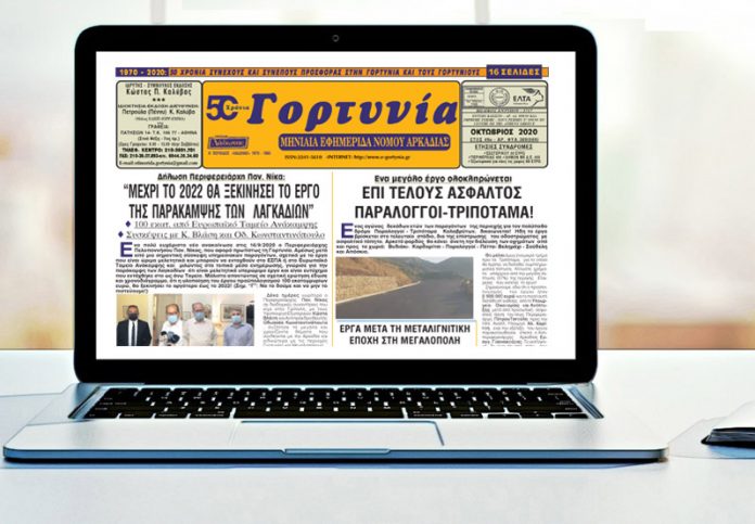 Η Γορτυνία του Οκτωβρίου!