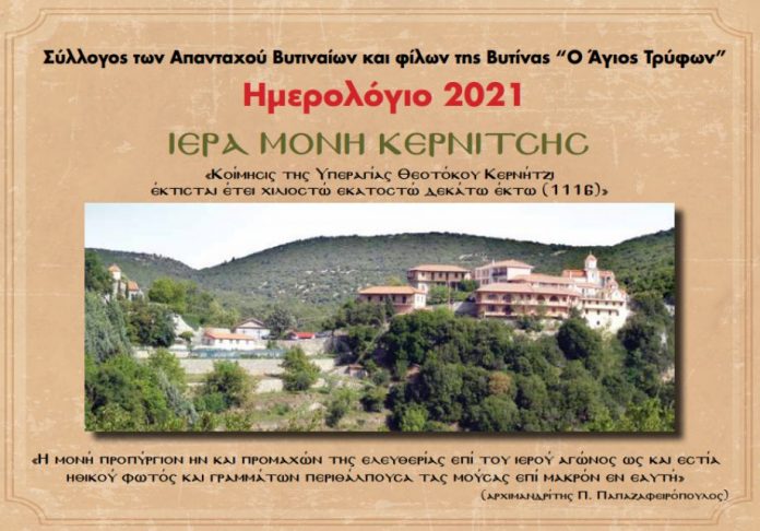 Αφιερωμένο στο μοναστήρι της Κερνίτσας το ημερολόγιο του συλλόγου των Απανταχού Βυτιναίων και φίλων της Βυτίνας για το 2021