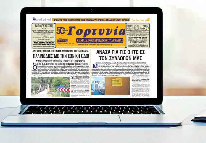 Το πρώτο φύλλο της “Γορτυνίας” για το 2021!