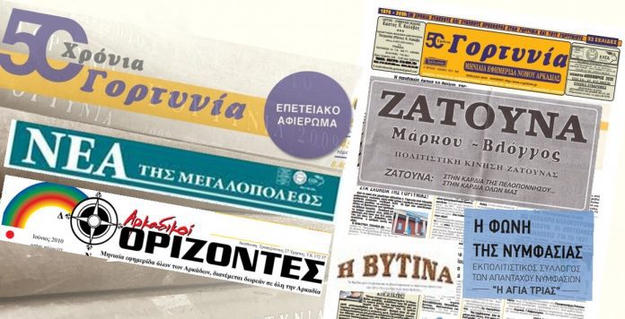 Έγραψαν για τα 50 χρόνια της εφημερίδος «Γορτυνία»!