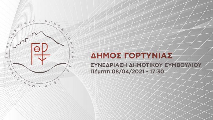 Δείτε live τη μετάδοση του Δημοτικού Συμβουλίου Γορτυνίας