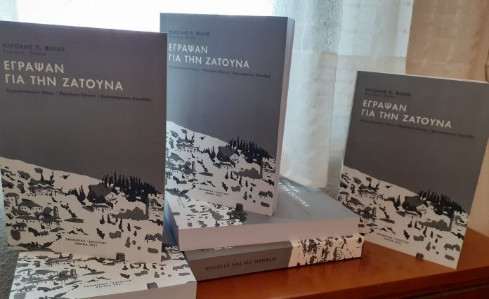 Κυκλοφόρησε ένα νέο πολυσέλιδο βιβλίο για τη Ζάτουνα!
