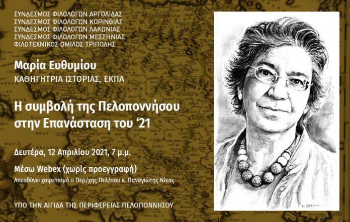 “Η συμβολή της Πελοποννήσου στην Επανάσταση του 1821”: Διαδικτυακή διάλεξη με την Μαρία Ευθυμίου!