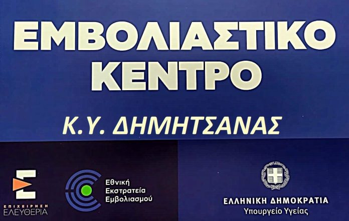 Σε λειτουργία το εμβολιαστικό κέντρο Δημητσάνας
