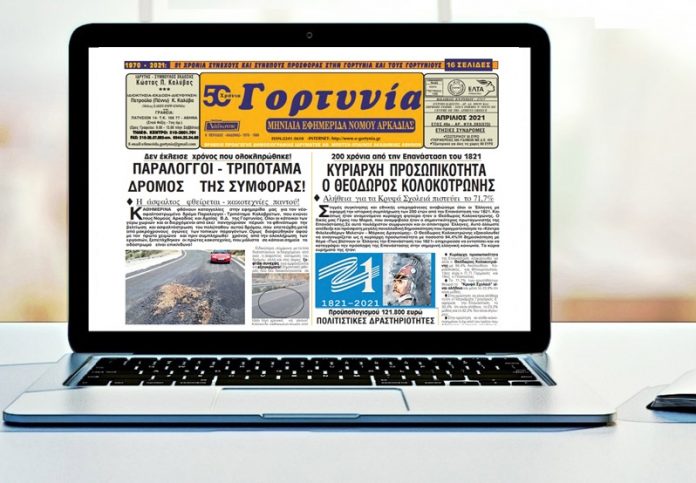 Η Γορτυνία του Απριλίου 2021