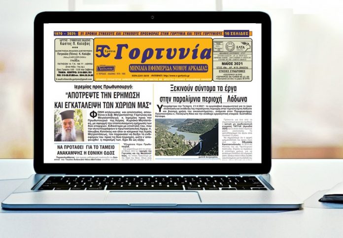 Κυκλοφόρησε η «Γορτυνία» του Μαΐου 2021!