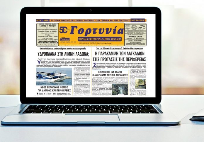 Κυκλοφορεί η «Γορτυνία» του Ιουνίου 2021!