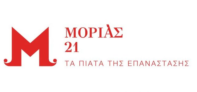 Ανοιχτή πρόσκληση στα εστιατόρια της Αρκαδίας για συμμετοχή στη γαστρονομική δράση «Τα Πιάτα της Επανάστασης»