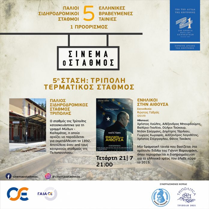 «Σινεμά ο Σταθμός» – Τερματική στάση στην Τρίπολη, με την ταινία «Ενήλικοι στην Αίθουσα»