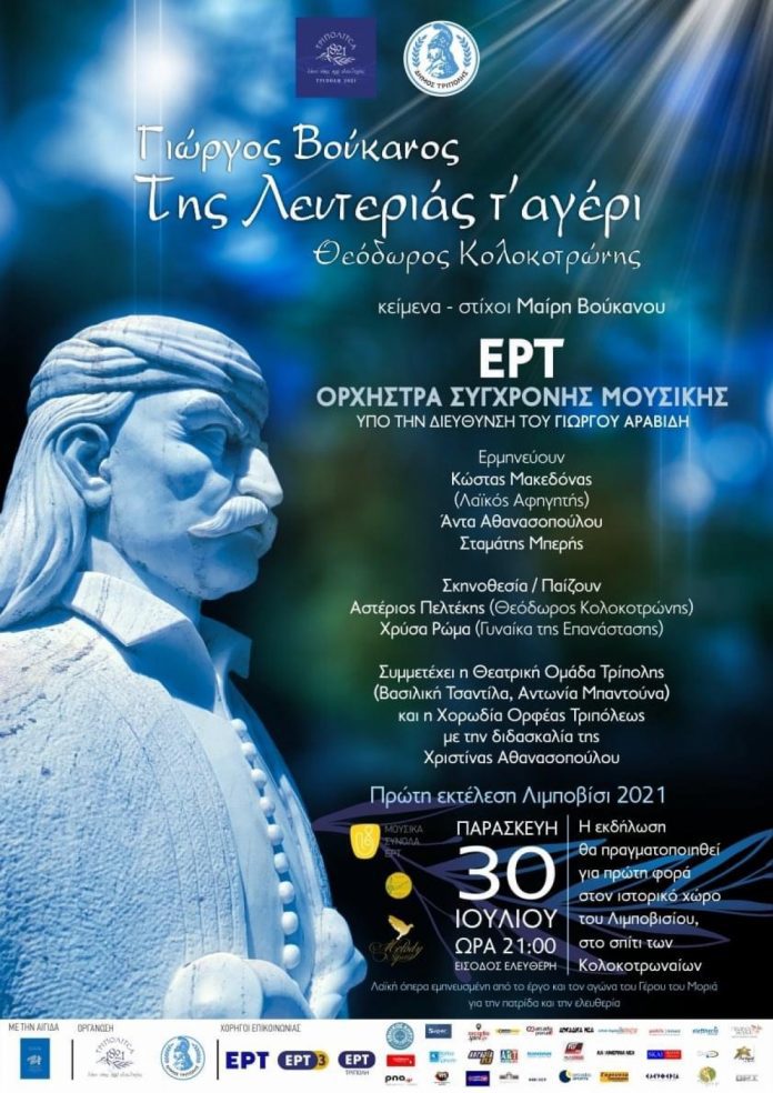 “Της λευτεριάς τ΄αγέρι” στον ιστορικό χώρο του Λιμποβισίου