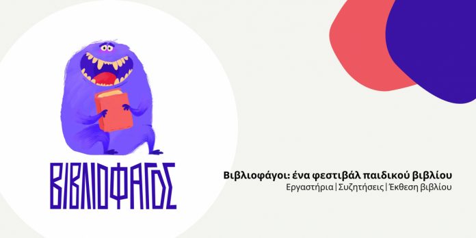 Βιβλιοφάγοι: Τριήμερο Φεστιβάλ παιδικού βιβλίου στην Τρίπολη