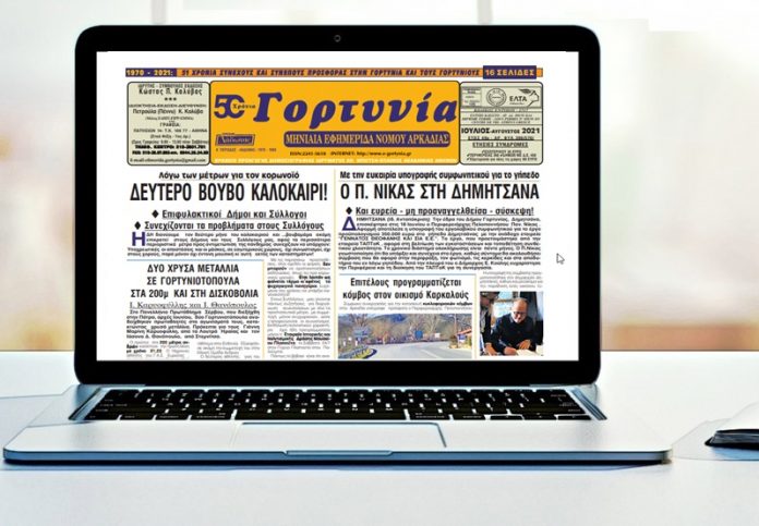 Το καλοκαιρινό φύλλο της εφημερίδος «Γορτυνία» 2021