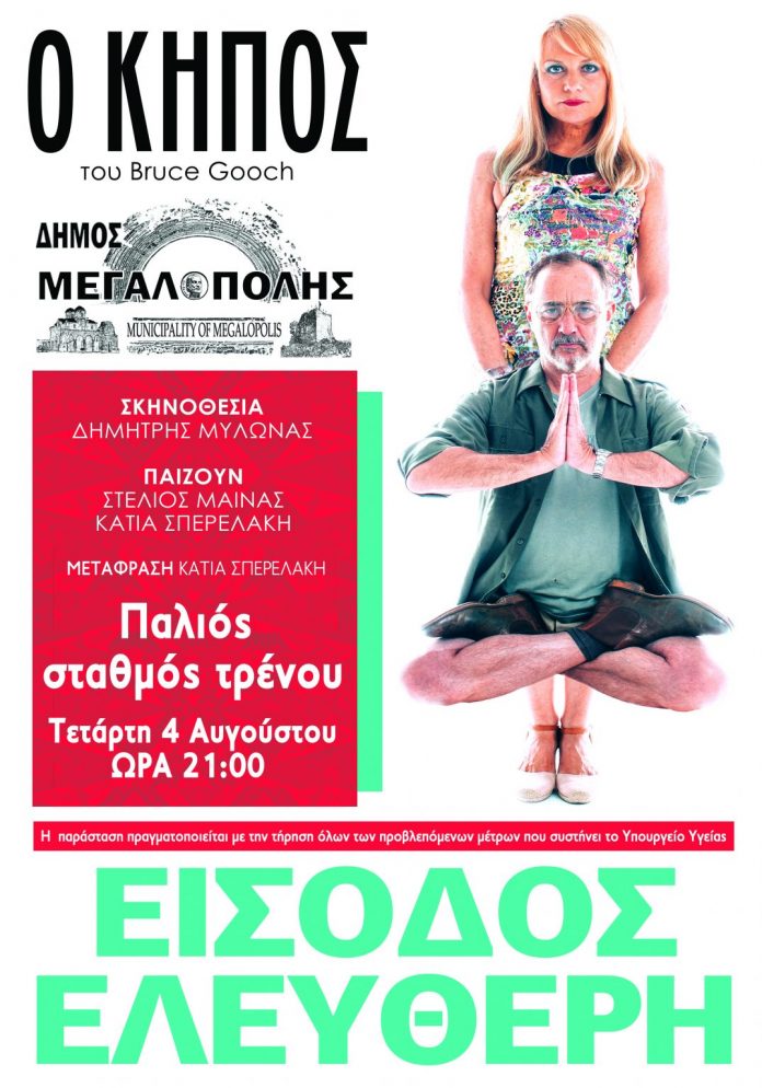 Θεατρική Παράσταση “Ο Κήπος” στον Παλιό Σταθμό του Τρένου στις 04/08/2021