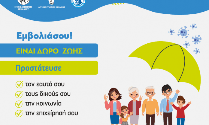 Επιμελητήριο Αρκαδίας: Καμπάνια για την Ευαισθητοποίηση του Εμβολιασμού