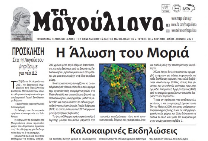 Κυκλοφορεί το καλοκαιρινό τεύχος της εφ. «Τα Μαγούλιανα»