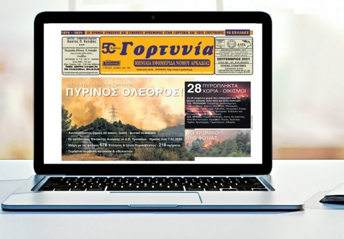 Τα νέα του καλοκαιριού 2021 στη «Γορτυνία» που κυκλοφορεί!