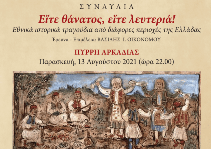Συναυλία «Εἴτε θάνατος, εἴτε λευτεριά!» στο Πυρρή Γορτυνίας