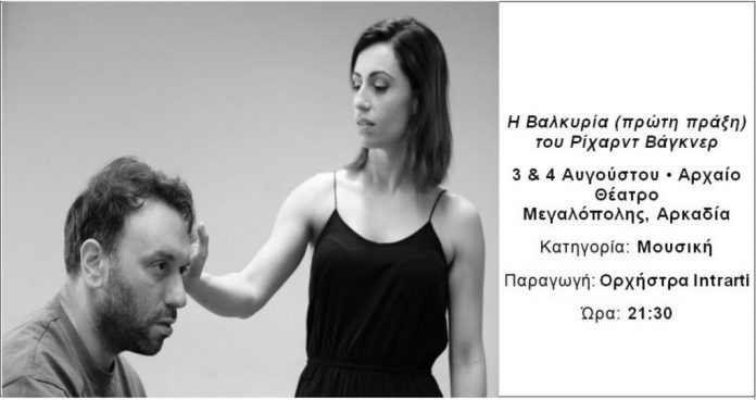 Η Βαλκυρία (πρώτη πράξη) του Ρίχαρντ Βάγκνερ στο Αρχαίο Θέατρο Μεγαλόπολης