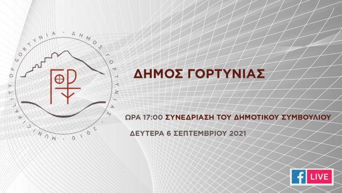 Live μετάδοση της τηλεδιάσκεψης του Δ.Σ. του Δήμου Γορτυνίας μέσω Facebook