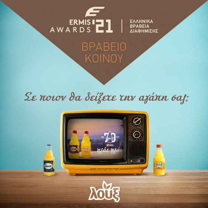 Η τηλεοπτική διαφήμιση για τα 70 χρόνια της εταιρείας Λουξ στην τελική 12άδα των φετινών Ermis Awards 2021!