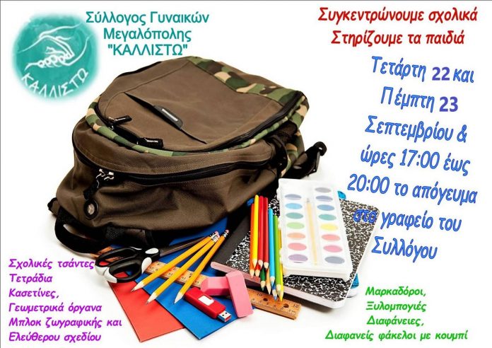Συγκέντρωση σχολικών ειδών από το Σύλλογο Γυναικών Μεγαλόπολης “Καλλιστώ”