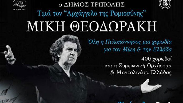 “Όλη η Πελοπόννησος μια χορωδία για τον Μίκη και την Ελλάδα” στην Τρίπολη